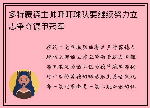 多特蒙德主帅呼吁球队要继续努力立志争夺德甲冠军