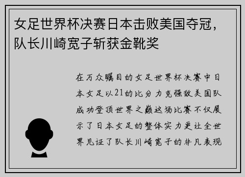 女足世界杯决赛日本击败美国夺冠，队长川崎宽子斩获金靴奖