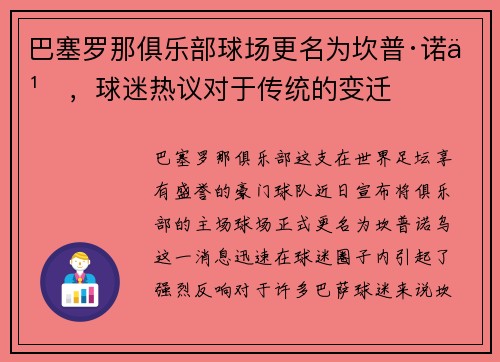 巴塞罗那俱乐部球场更名为坎普·诺乌，球迷热议对于传统的变迁