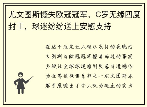 尤文图斯憾失欧冠冠军，C罗无缘四度封王，球迷纷纷送上安慰支持