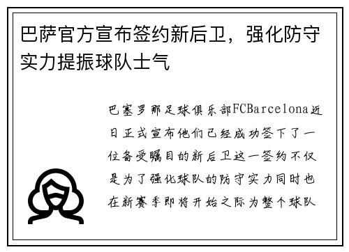 巴萨官方宣布签约新后卫，强化防守实力提振球队士气