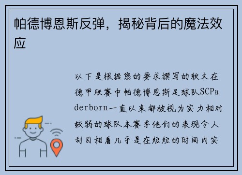 帕德博恩斯反弹，揭秘背后的魔法效应