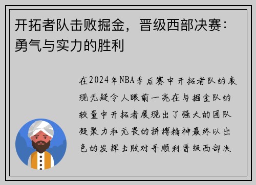 开拓者队击败掘金，晋级西部决赛：勇气与实力的胜利