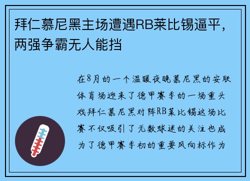 拜仁慕尼黑主场遭遇RB莱比锡逼平，两强争霸无人能挡