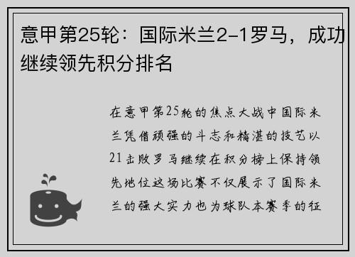 意甲第25轮：国际米兰2-1罗马，成功继续领先积分排名