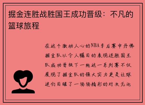 掘金连胜战胜国王成功晋级：不凡的篮球旅程