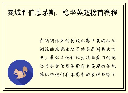 曼城胜伯恩茅斯，稳坐英超榜首赛程