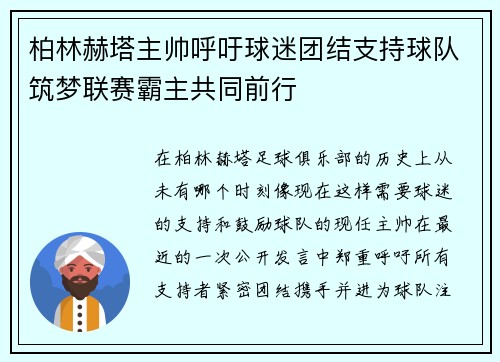 柏林赫塔主帅呼吁球迷团结支持球队筑梦联赛霸主共同前行