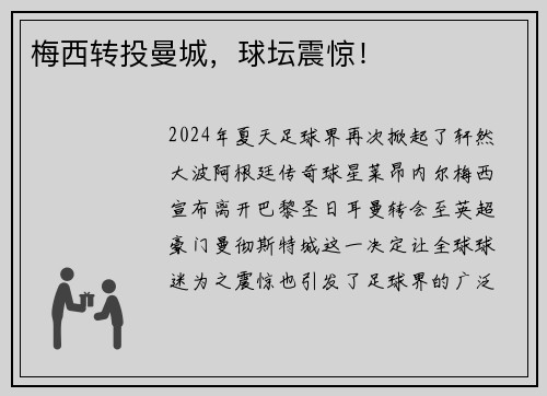 梅西转投曼城，球坛震惊！