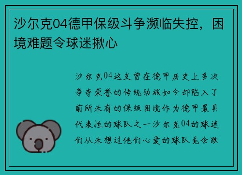沙尔克04德甲保级斗争濒临失控，困境难题令球迷揪心
