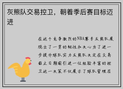 灰熊队交易控卫，朝着季后赛目标迈进