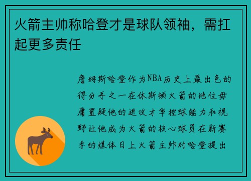 火箭主帅称哈登才是球队领袖，需扛起更多责任