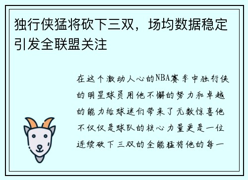 独行侠猛将砍下三双，场均数据稳定引发全联盟关注
