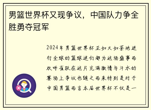 男篮世界杯又现争议，中国队力争全胜勇夺冠军