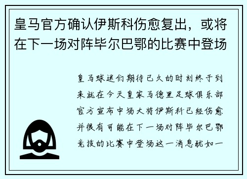 皇马官方确认伊斯科伤愈复出，或将在下一场对阵毕尔巴鄂的比赛中登场