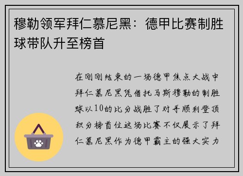 穆勒领军拜仁慕尼黑：德甲比赛制胜球带队升至榜首