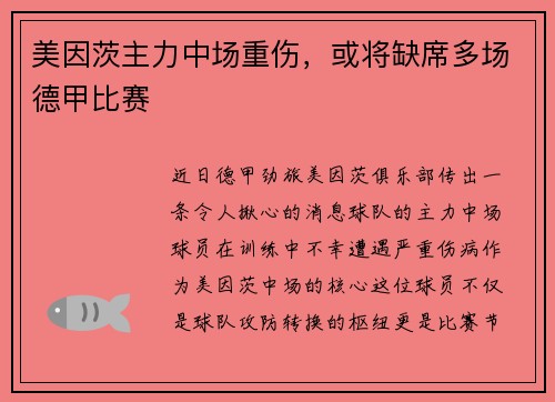 美因茨主力中场重伤，或将缺席多场德甲比赛