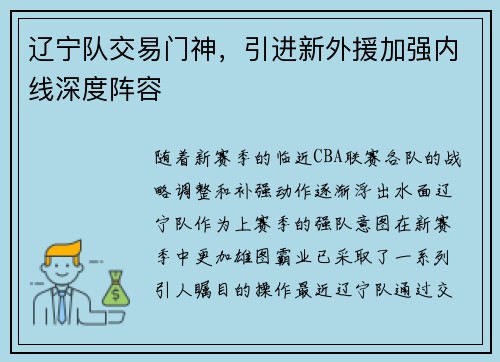 辽宁队交易门神，引进新外援加强内线深度阵容