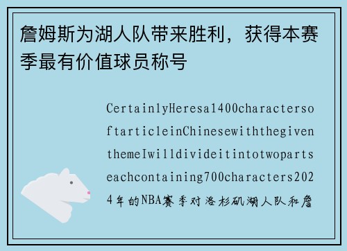 詹姆斯为湖人队带来胜利，获得本赛季最有价值球员称号