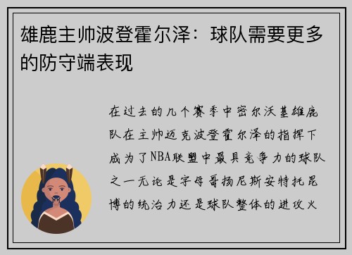 雄鹿主帅波登霍尔泽：球队需要更多的防守端表现
