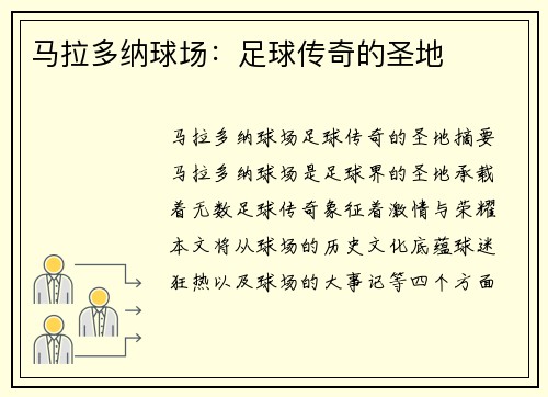 马拉多纳球场：足球传奇的圣地