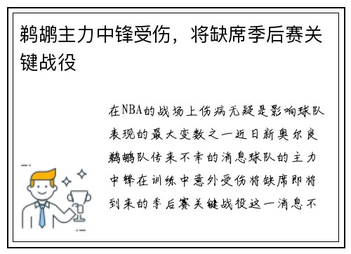 鹈鹕主力中锋受伤，将缺席季后赛关键战役