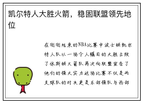 凯尔特人大胜火箭，稳固联盟领先地位