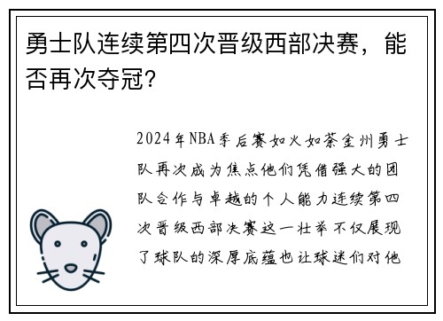 勇士队连续第四次晋级西部决赛，能否再次夺冠？