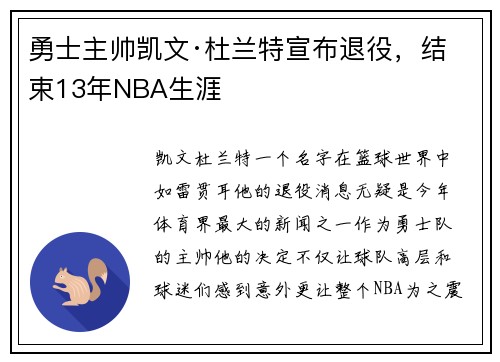 勇士主帅凯文·杜兰特宣布退役，结束13年NBA生涯