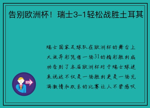 告别欧洲杯！瑞士3-1轻松战胜土耳其