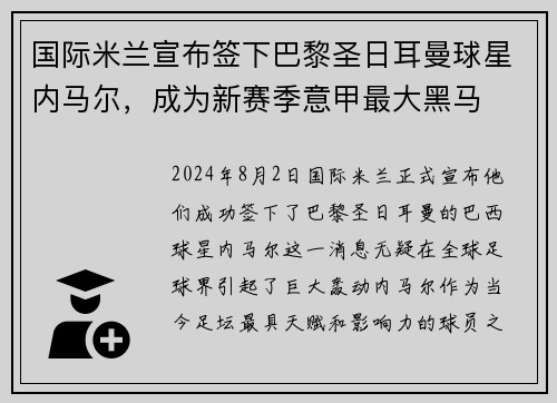 国际米兰宣布签下巴黎圣日耳曼球星内马尔，成为新赛季意甲最大黑马