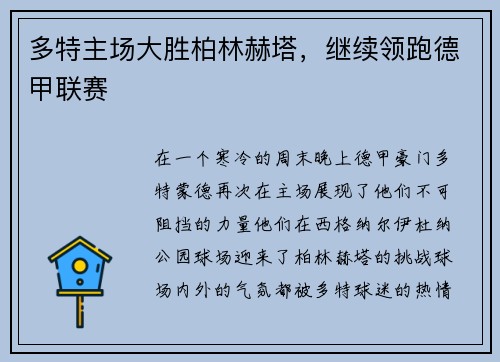 多特主场大胜柏林赫塔，继续领跑德甲联赛