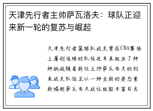 天津先行者主帅萨瓦洛夫：球队正迎来新一轮的复苏与崛起
