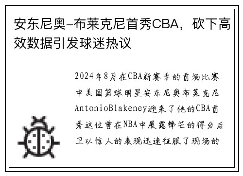 安东尼奥-布莱克尼首秀CBA，砍下高效数据引发球迷热议
