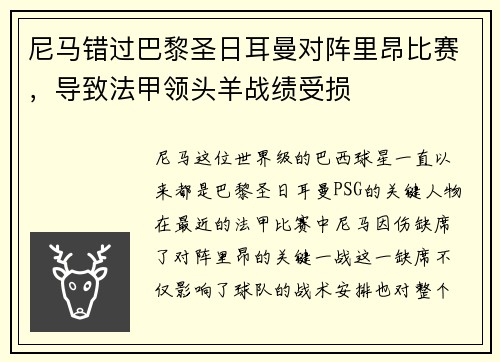 尼马错过巴黎圣日耳曼对阵里昂比赛，导致法甲领头羊战绩受损