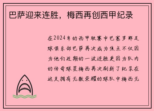 巴萨迎来连胜，梅西再创西甲纪录