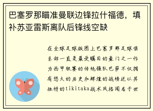 巴塞罗那瞄准曼联边锋拉什福德，填补苏亚雷斯离队后锋线空缺