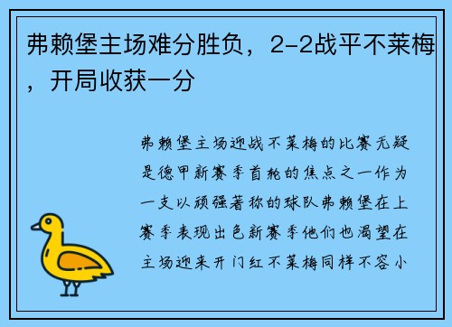 弗赖堡主场难分胜负，2-2战平不莱梅，开局收获一分