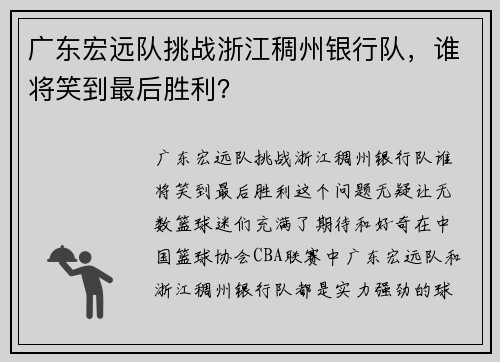 广东宏远队挑战浙江稠州银行队，谁将笑到最后胜利？
