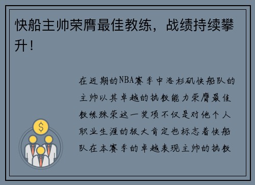 快船主帅荣膺最佳教练，战绩持续攀升！