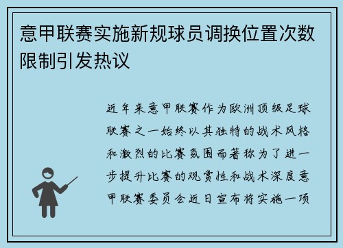 意甲联赛实施新规球员调换位置次数限制引发热议