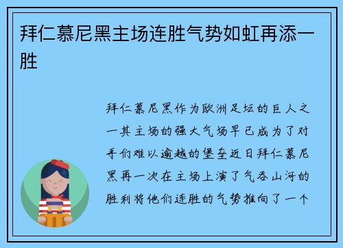 拜仁慕尼黑主场连胜气势如虹再添一胜