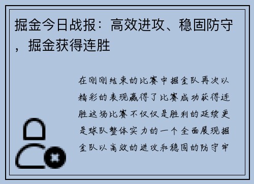 掘金今日战报：高效进攻、稳固防守，掘金获得连胜