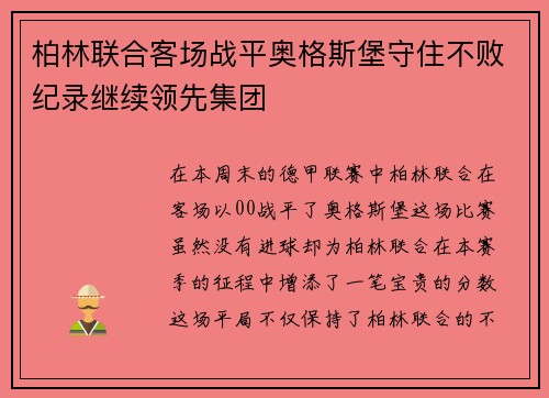 柏林联合客场战平奥格斯堡守住不败纪录继续领先集团