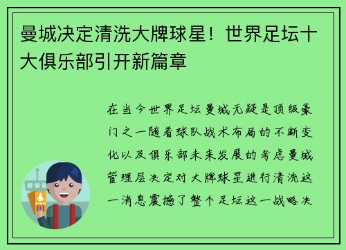曼城决定清洗大牌球星！世界足坛十大俱乐部引开新篇章