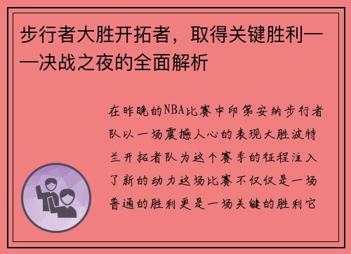步行者大胜开拓者，取得关键胜利——决战之夜的全面解析