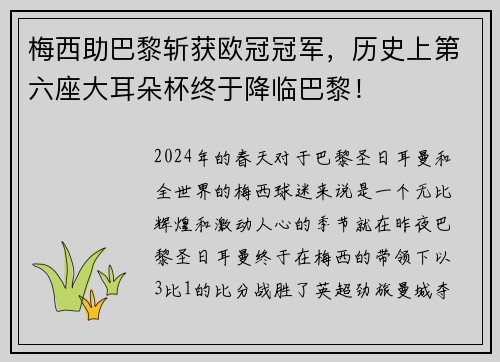 梅西助巴黎斩获欧冠冠军，历史上第六座大耳朵杯终于降临巴黎！