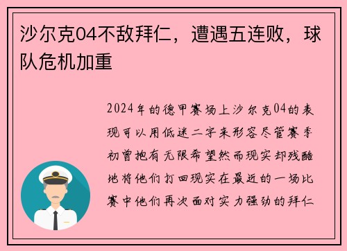沙尔克04不敌拜仁，遭遇五连败，球队危机加重