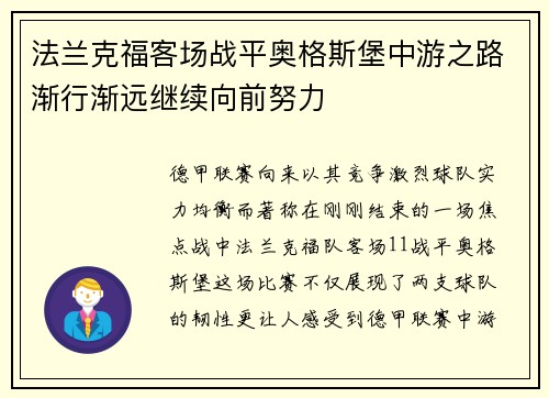 法兰克福客场战平奥格斯堡中游之路渐行渐远继续向前努力