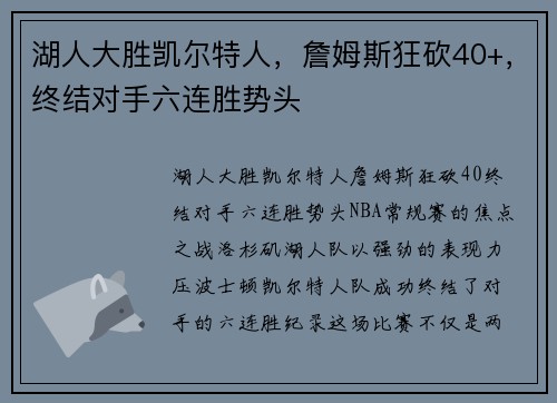 湖人大胜凯尔特人，詹姆斯狂砍40+，终结对手六连胜势头